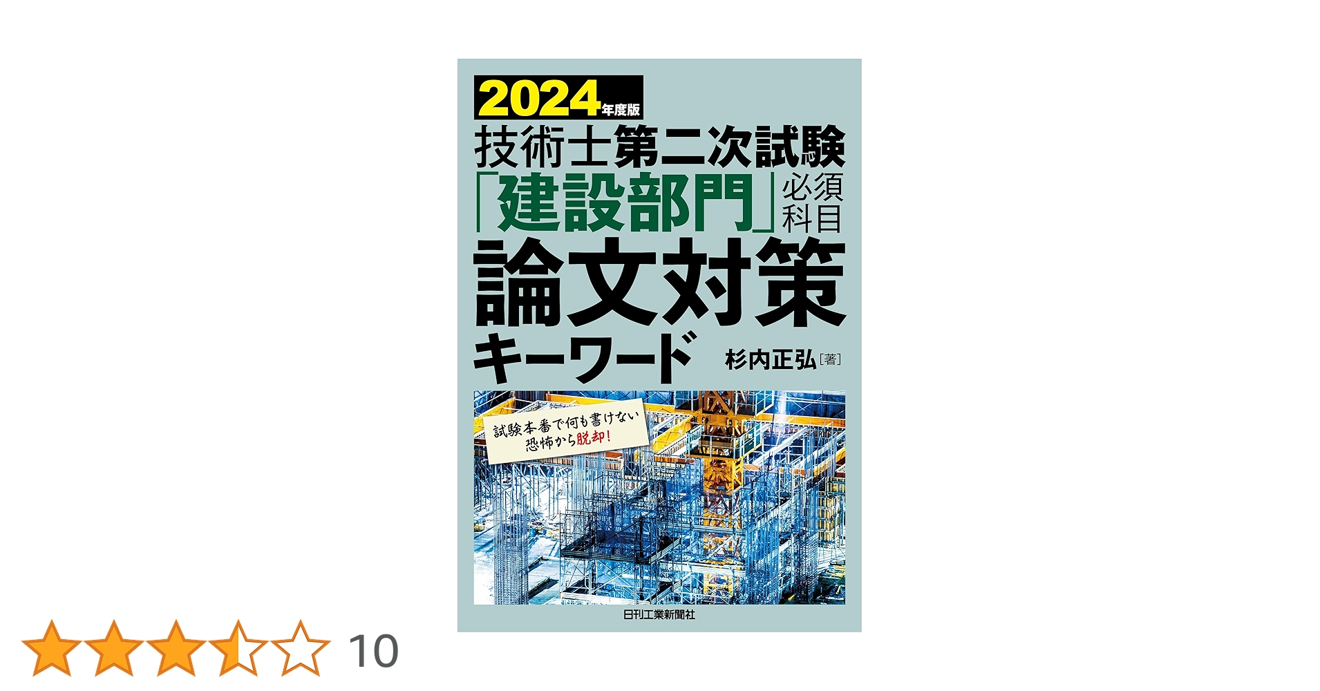 【中古】 技術士第二次試験必須科目＝建設一般＆技術的体験論文の解答例「建設部門」 平成２２年版/近代図書/土木技術研究会 技術士第二次試験の解答例「建設部門」 平成22年版/近代図書/